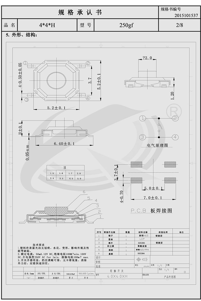 4*4貼片輕觸開關規格書