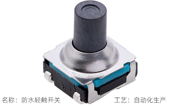 防水輕觸開關